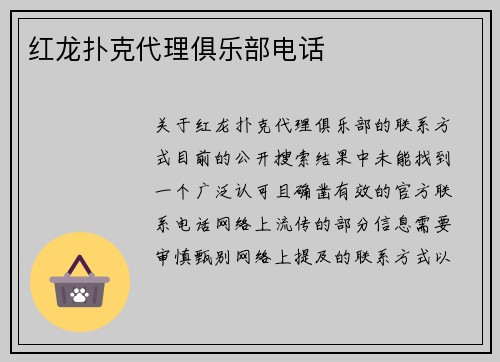 红龙扑克代理俱乐部电话